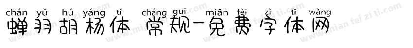 蝉羽胡杨体 常规字体转换